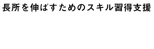 長所を延ばすためのスキル習得