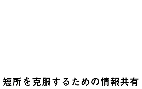 短所を克服するための情報共有